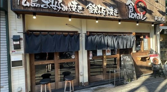 倉はし荻窪店｜広島直送の食材と技で提供する本場お好み焼きの味